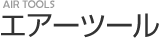 エアーツール