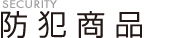 防犯商品