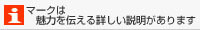 iマークは魅力を伝える詳しい説明があります