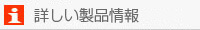 詳しい製品情報 /></div>
</a>
<br>
<div class=