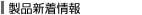 製品新着情報