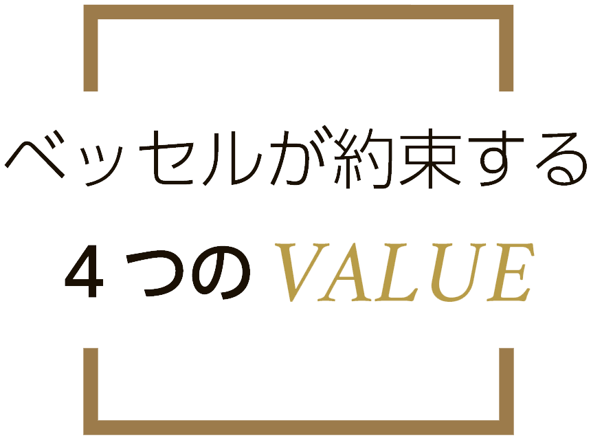 ベッセルが約束する4つのVALUE