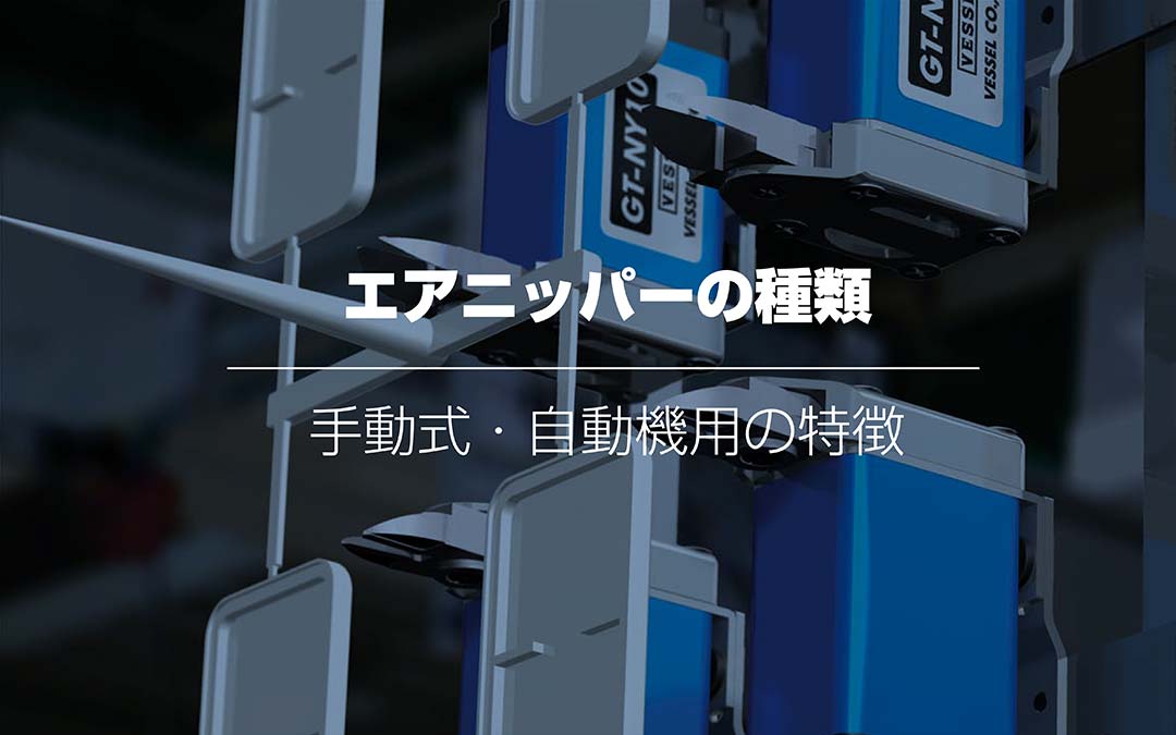 基礎知識】エアニッパーの種類と、手動式・自動機用の特徴 | 生産現場