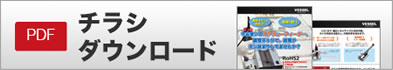 チラシダウンロード