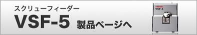 スクリューフィーダー VSF-5　製品ページへ