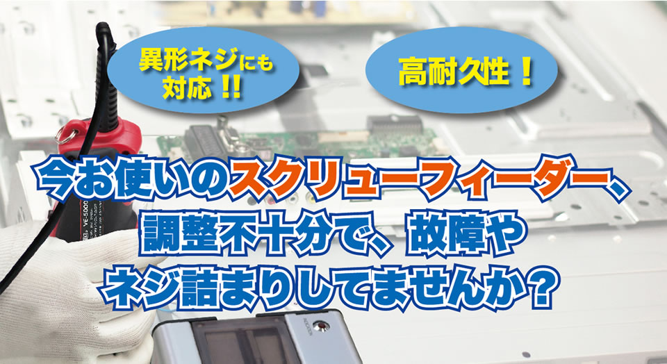 今お使いのスクリューフィーダー、調整不十分で、故障やネジつまりしてませんか？