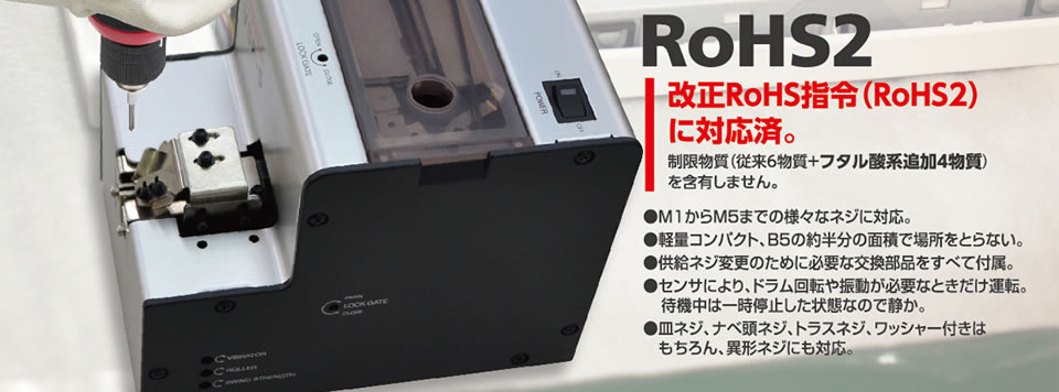 改正RoHS指令（RoHS2）に対応済。
