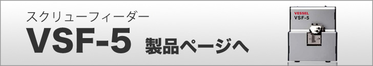 スクリューフィーダー VSF-5　製品ページへ