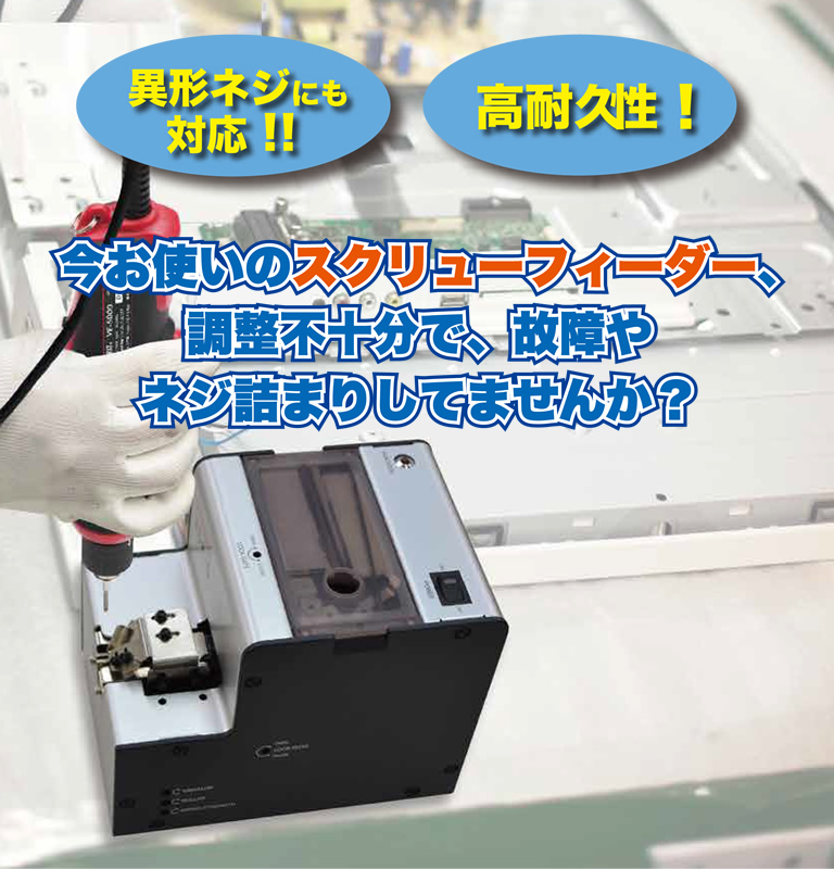 今お使いのスクリューフィーダー、調整不十分で、故障やネジつまりしてませんか？