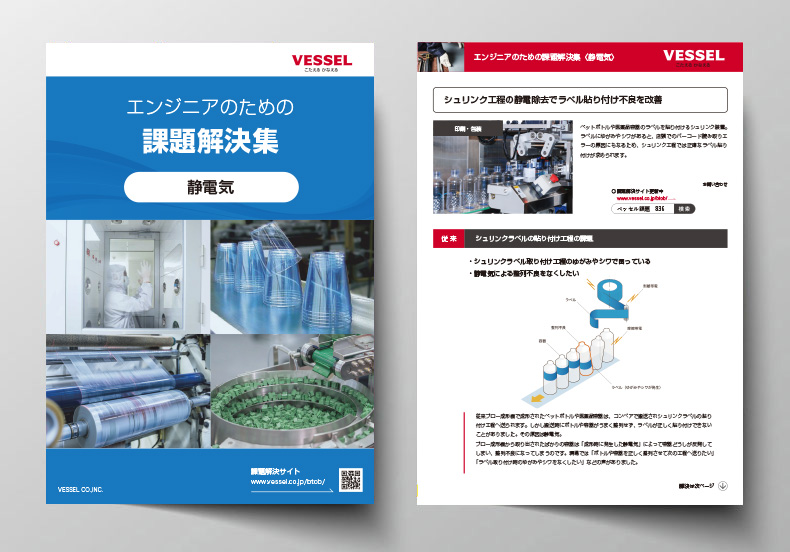 静電気の「課題解決BOOK」