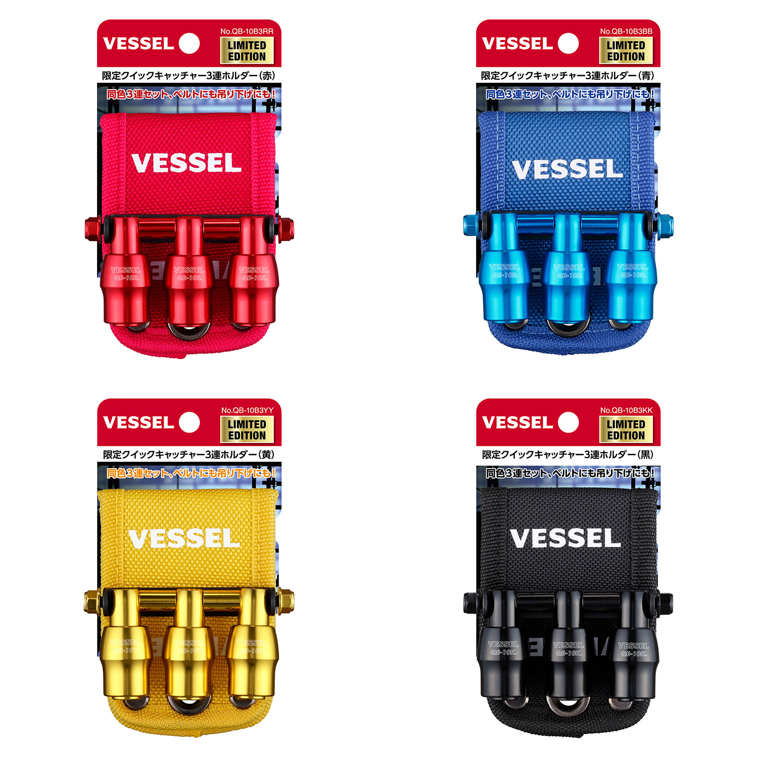 新製品「限定クイックキャッチャー3連ホルダー」発売のご案内 | ニュース＆トピックス | 株式会社ベッセル