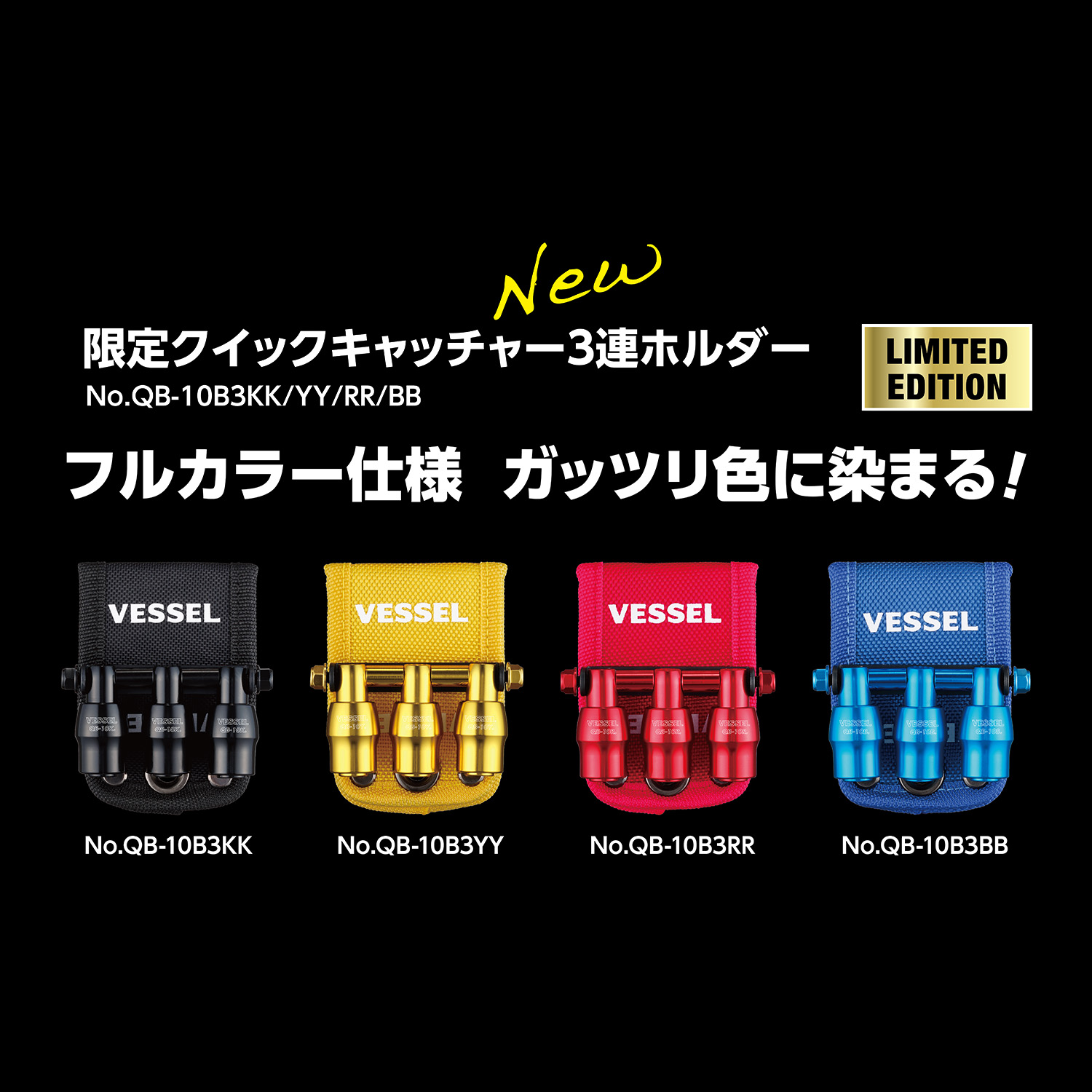 新製品「限定クイックキャッチャー3連ホルダー」発売のご案内 