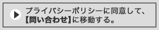 プライバシーポリシーに同意して、【問い合わせ】に移動する