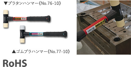 プラタンハンマー《No.76-10》/ゴムプラハンマー《No.77-10》