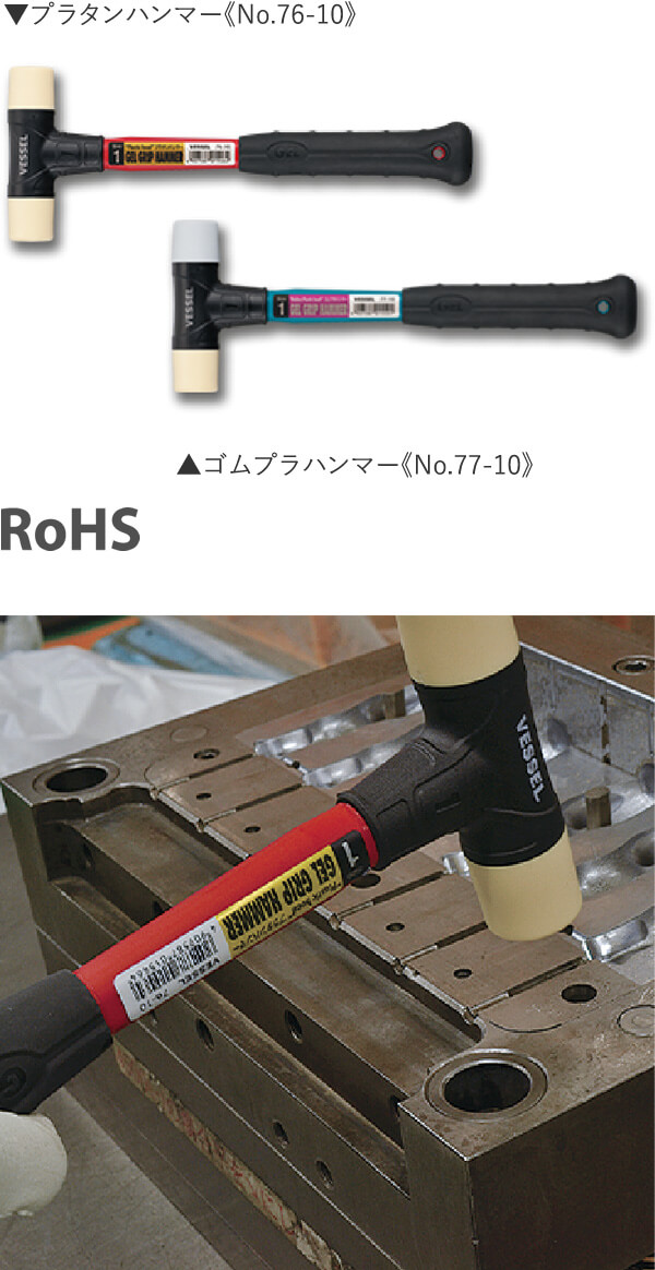 プラタンハンマー《No.76-10》/ゴムプラハンマー《No.77-10》