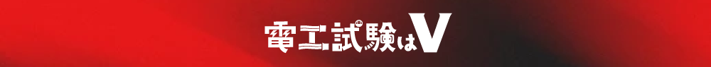 電工試験はV