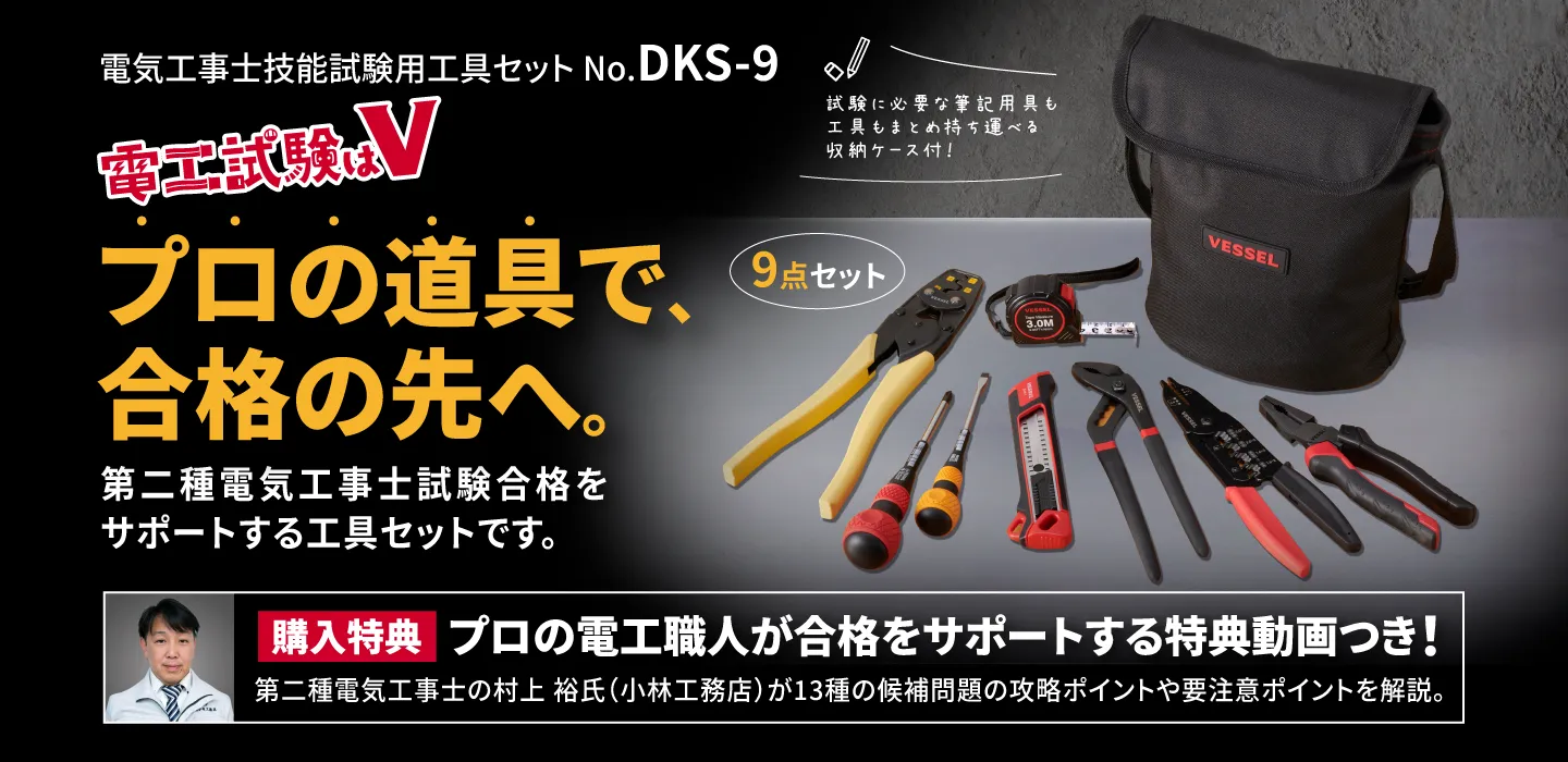 電気工事士技能試験用工具セット No.DKS-9