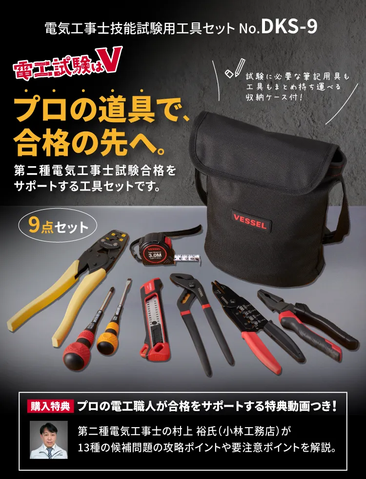 電気工事士技能試験用工具セット No.DKS-9