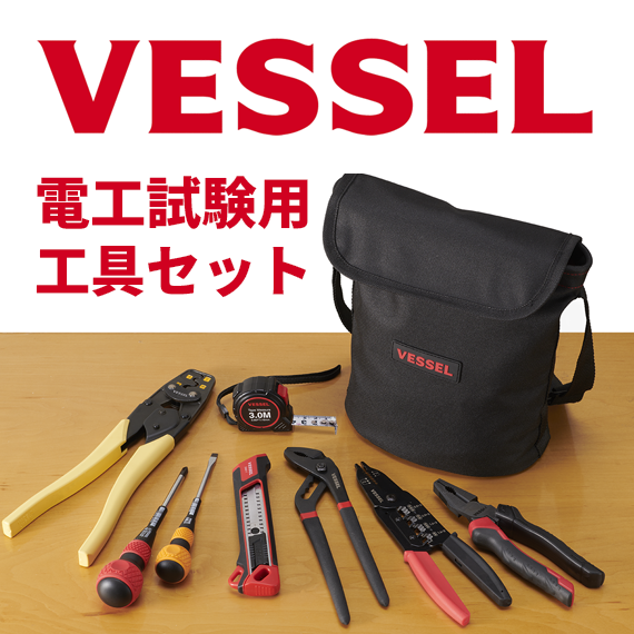 電気工事士試験工具セット DKS-9 | 株式会社ベッセル
