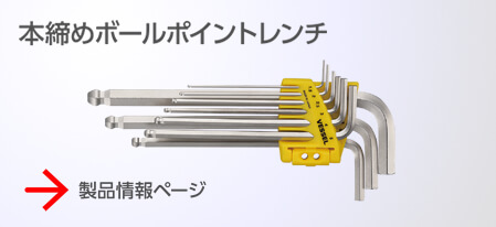 本締めボールポイントレンチ 製品情報ページ