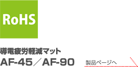 RoHS（10物質）　導電疲労軽減マット AF-45/AF-90