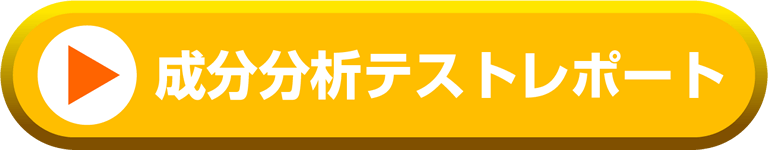 成分分析テストレポート