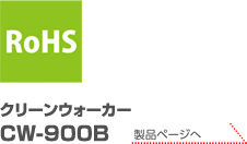 RoHS（10物質）　クリーンウォーカー CW-900B