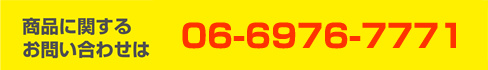 商品に関するお問い合わせは▶フリーコールで0120-999-914
