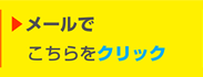 ▶メールでこちらをクリック