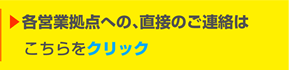 ▶各営業拠点への、直接のご連絡はこちらをクリック