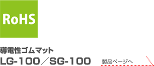 RoHS（10物質）　導電性ゴムマット LG-100／SG-100