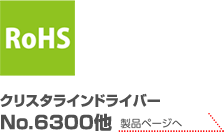 RoHS（10物質）　クリスタラインドライバー No.6300他