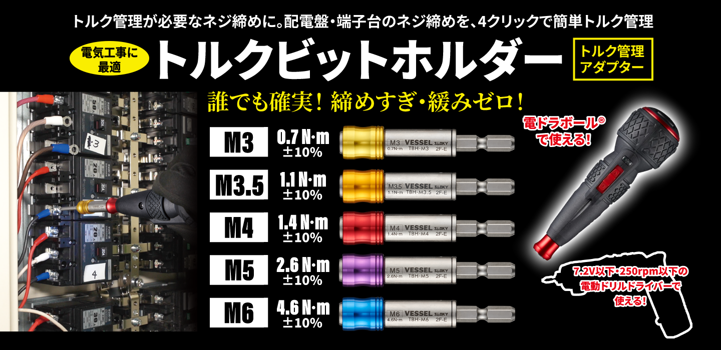 トルク管理が必要なネジ締めに。配電盤・端子台のネジ締めを、4クリックで簡単トルク管理　トルクビットホルダー