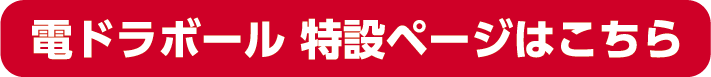 電ドラボール 特設ページはこちら