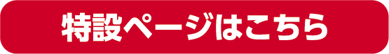 特設ページはこちら